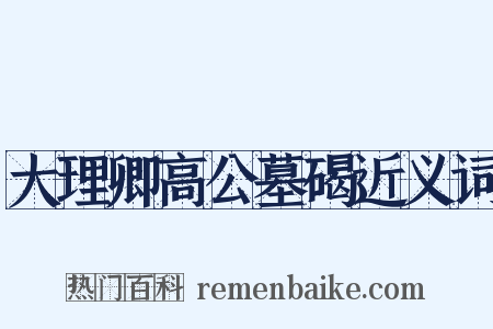 大理卿高公墓碣近义词是什么意思的图片
